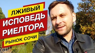 ⚡ ИСПОВЕДЬ риелтора ? ЛЖИВЫЙ рынок ? НЕДВИЖИМОСТЬ СОЧИ ?