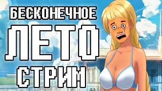 06.12.2015 ВОСКРЕСЕСНЫЙ СТРИМ | Бесконечное лето
