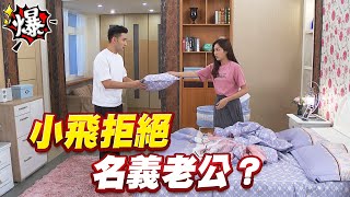 《多情大爆爆》多情城市 EP238 小飛拒絕 名義老公？