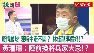【辣新聞152 重點摘要】疫情嚴峻 陳時中走不開？ 林佳龍"準備好"!? 黃珊珊：陣前換將兵家大忌!? 2022.04.29(4)