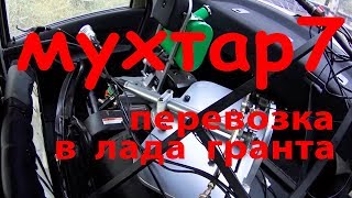 мотобуксировщик мухтар 7 с лыжным модулем | мотособака в легковом авто лада гранта седан