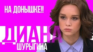 ДИАНА ШУРЫГИНА НА ДОНЫШКЕ! В ГОСТЯХ У ДИАНЫ ШУРЫГИНОЙ БРЭД ПИТТ! BIG RUSSiAN SHOW (НЕТ)