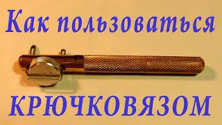 Как пользоваться крючковязом