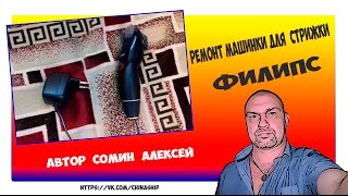 Ремонт машинки для стрижки Филипс / Repair clippers Philips
