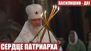 СЕРДЦЕ ПАТРИАРХА