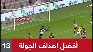 ⚽️ أجمل أهداف (الجولة 13) من الدوري السعودي