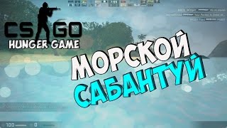 CS:GO | Морской Сабантуй