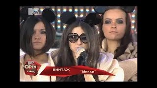 Винтаж - Микки ("MTV Open Air")