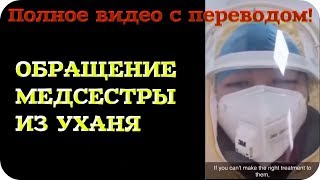 ПОЛНОЕ ВИДЕО / Обращение медсестры из Уханя  / #Коронавирус в Китае
