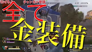 【APEX実況】お前らには渡さねぇ！全て金装備にして16キル優勝CHAMPION #18【エーペックスレジェンズ】
