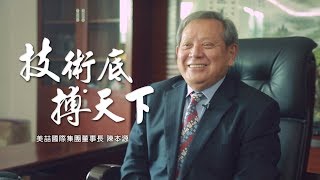 鏡週刊 頭家開講》技術底 搏天下 美喆國際集團董事長 陳本源