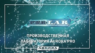 Закулисье Aurora PRO. Как разрабатывают сварочное оборудование
