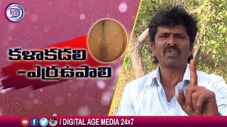 కళా కడలి ఎర్ర ఉపాలి || Digital Age Media