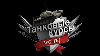 World of Tanks. Танковые курсы. Сезон 5. Занятие # 29 (Насущные вопросы курсантов)