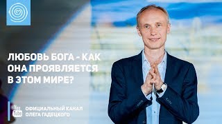 Любовь Бога - как она проявляется в этом мире? Олег Гадецкий