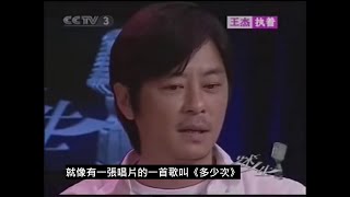 王傑談《多少次》