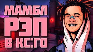 МОЛОДОЙ GONE.Fludd в КС:ГО! МОНТАЖ (CS:GO, Fortnite, Total LockDown)