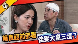 《八點檔搶先爆》市井豪門 EP193 萌良超前部署 佳雯大贏三渣？