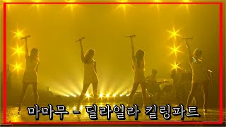 마마무를 버리면 생기는일 (딜라일라) 킬링파트