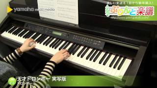 天才ドロンボー 実写版 / ドロンボー : ピアノ(ソロ) / 初級