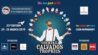 Calvados Nouvelle Vogue International Trophies | 3 часть