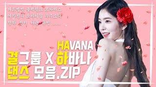 [#Havana] 걸그룹 댄스 모음.ZIP | Sexy Dance | 레드벨벳 트와이스 블랙핑크 | 청하 선미 | K-Pop Girls | 2019 #스토브리그 #사랑의불시착