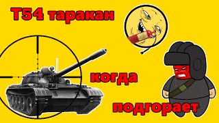 Т54 "таракан", когда подгорает от арты! || wot xbox