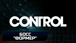 CONTROL - БОСС "ФОРМЕР" (ПОБОЧНАЯ МИССИЯ "ДЕЖУРСТВО У ХОЛОДИЛЬНИКА")