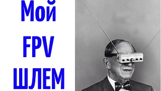 Мой FPV шлем