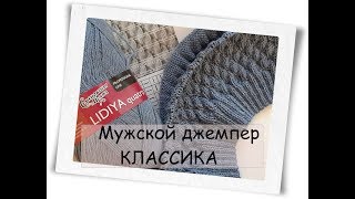 Мужской джемпер КЛАССИКА || часть 1|| расчёты || узор