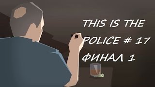 THIS IS THE POLICE # 17 ФИНАЛ 1 ВИДЕО ПРОХОЖДЕНИЕ ОТ АЛЕКСАНДРА ИГРОФФ 16+