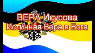 ВЕРА Исусова   Истинная Вера в Бога