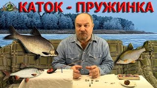 Зимняя рыбалка.Каток - пружинка.Плотва,густера,лещ.