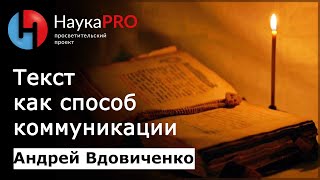 Текст в коммуникативной модели описания | Лекции по лингвистике – Андрей Вдовиченко | Научпоп