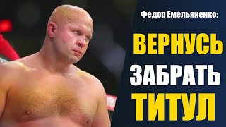 Федор Емельяненко ВОЗВРАЩАЕТСЯ чтобы СТАТЬ Чемпионом Беллатор / Новое интервью Федора