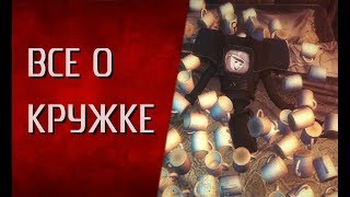 История мира fallout - Все о Кружке