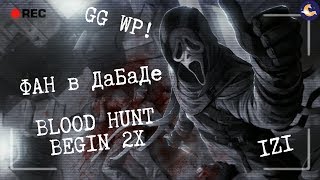 ➤BLOOD HUNT BEGIN  ФАРМИМ ДВОЙНЫЕ БЛАДПОИНТЫ ● Фан в ДаБаДе! ● Стрим DBD ● Dead by Daylight ● 18+