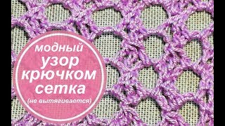 Популярный узор" Сетка" крючком  на новый лад! Или, каким узором связать тунику?!