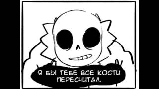 Воришка в подземелье[Undertale comic rus dub]