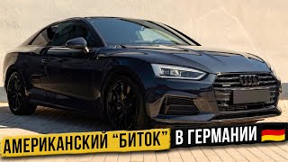 Битый из Америки Audi A5 2.0 TFSI quattro S Line в Германии