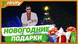 Новогодний квест на Тринити РП прохождение