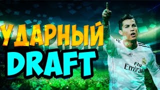 Ударный драфт