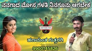 ನನಗಾದ ಮೋಸ ಗೆಳತಿ ನಿನಗೂನು ಆಗಬೇಕ.... ಹಣಮಂತ ಗುತ್ತರಗಿ ಅವರ ಹೊಸ ಜಾನಪದ ಗೀತೆ .9900145826