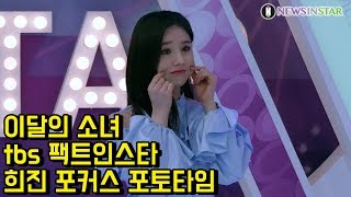 0226 희진 포커스&세로직캠, tbs 팩트인스타 팩터뷰 '이달의 소녀(LOONA)' 녹화 현장