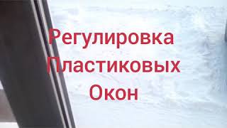 Регулировка пластикового окна