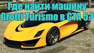 Где найти машину Grotti Turismo R в GTA 5?