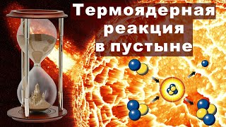 Термоядерный синтез и песок в пустынях