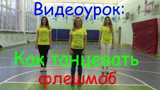 Видеоурок флешмоба/ танца "11 простых правил для твоей безопасности"