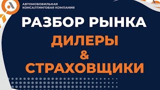 Рынок Автострахования. Что ждать? Проблемы автострахования на авто рынке. Авто Босс Клуб