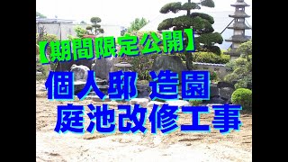 錦鯉鑑賞池　造園　工事　スーパーマリン　NEW-750　-京阪錦鯉センター-